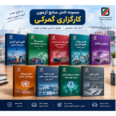 مجموعه کامل منابع آزمون کارگزاری گمرکی